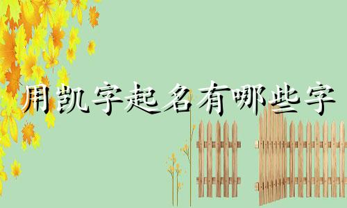 用凯字起名有哪些字