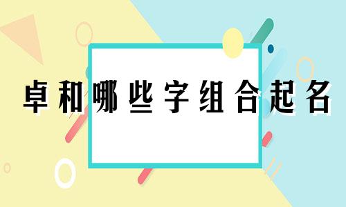 卓和哪些字组合起名