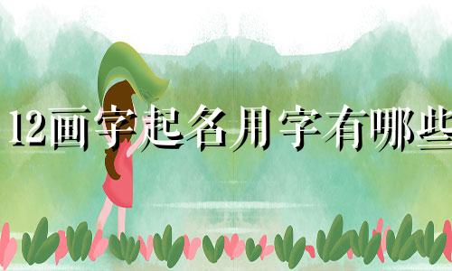 12画字起名用字有哪些