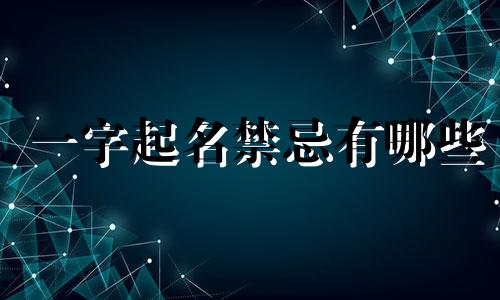 一字起名禁忌有哪些