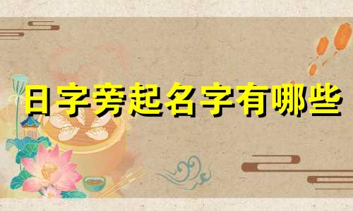 日字旁起名字有哪些