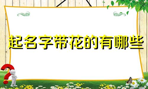 起名字带花的有哪些