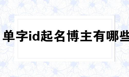 单字id起名博主有哪些