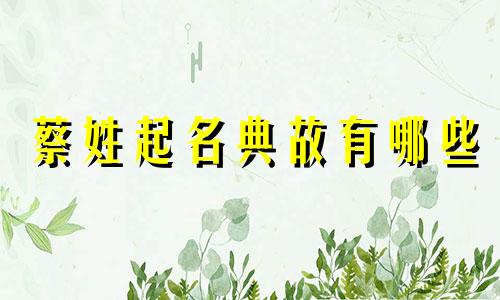 蔡姓起名典故有哪些