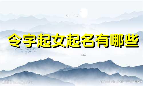 令字起女起名有哪些