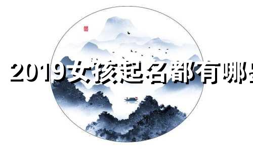 2019女孩起名都有哪些