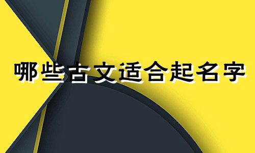 哪些古文适合起名字