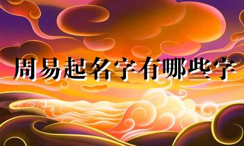 周易起名字有哪些字