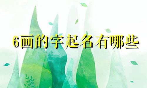 6画的字起名有哪些