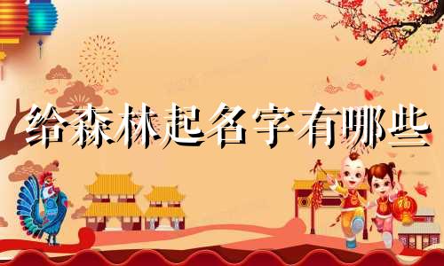 给森林起名字有哪些