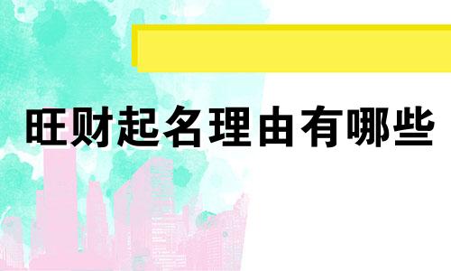 旺财起名理由有哪些