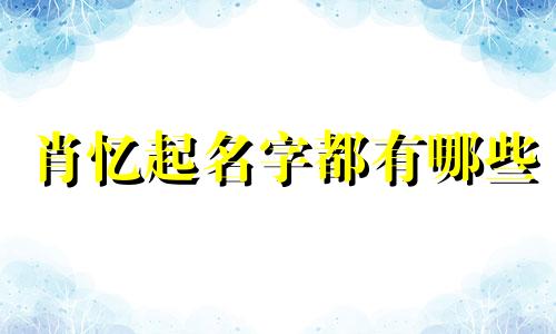 肖忆起名字都有哪些