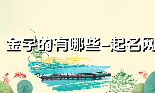 金字的有哪些-起名网