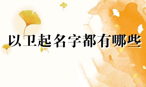以卫起名字都有哪些
