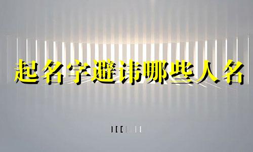 起名字避讳哪些人名