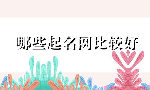 哪些起名网比较好
