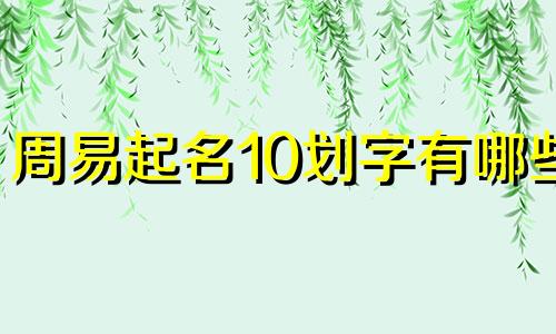 周易起名10划字有哪些