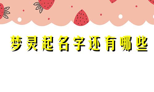 梦灵起名字还有哪些