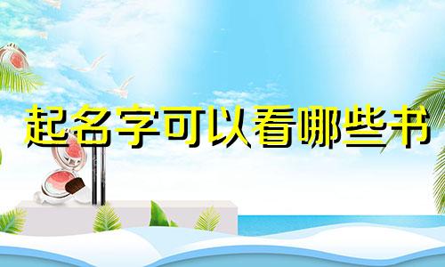 起名字可以看哪些书