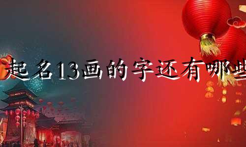 起名13画的字还有哪些