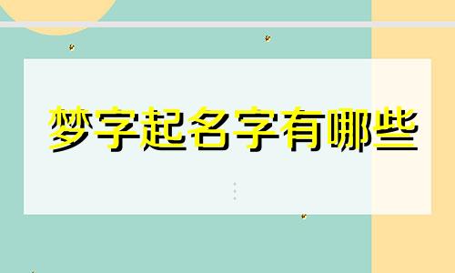 梦字起名字有哪些