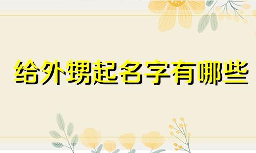 给外甥起名字有哪些