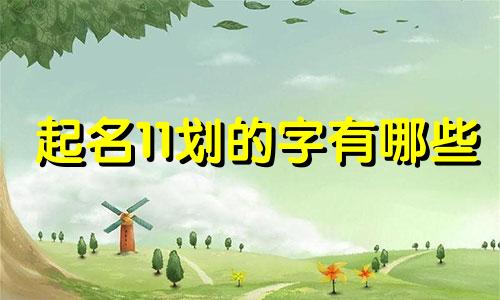 起名11划的字有哪些