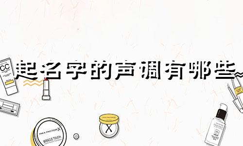 起名字的声调有哪些