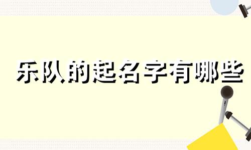 乐队的起名字有哪些