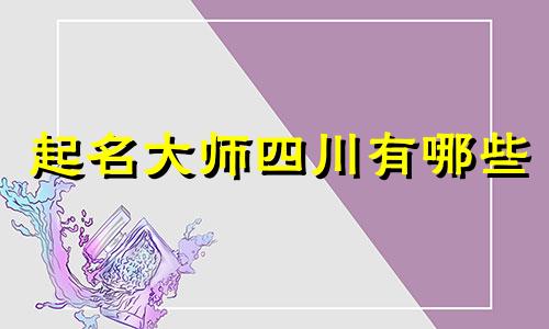 起名大师四川有哪些