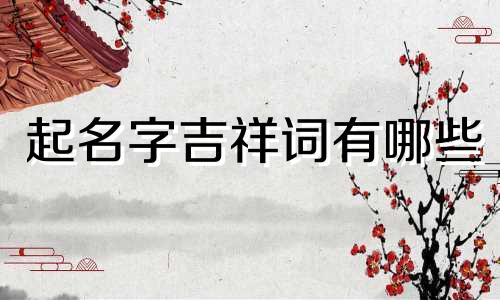 起名字吉祥词有哪些