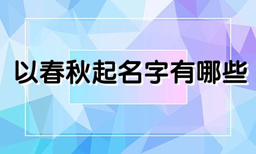 以春秋起名字有哪些