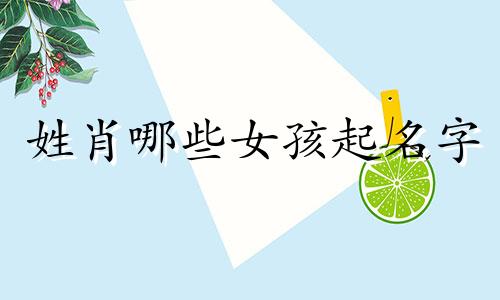 姓肖哪些女孩起名字