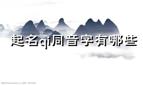 起名qi同音字有哪些