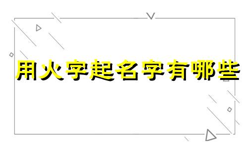用火字起名字有哪些