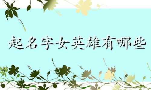 起名字女英雄有哪些