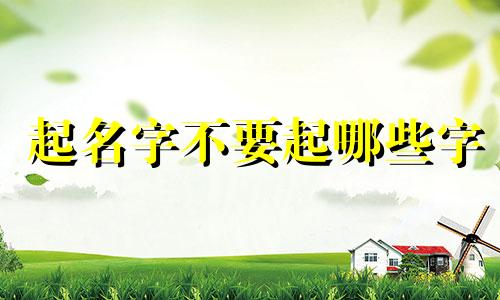 起名字不要起哪些字