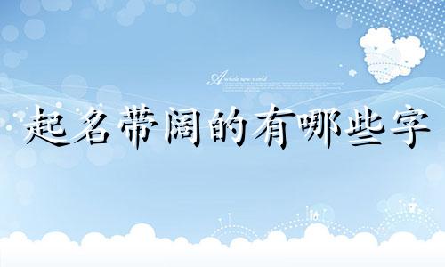 起名带阔的有哪些字