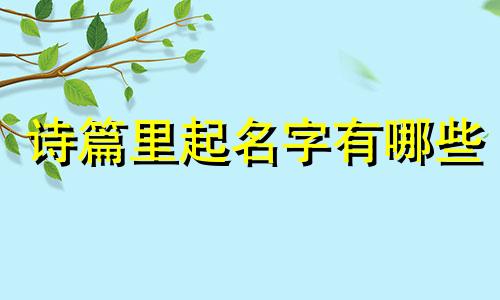 诗篇里起名字有哪些