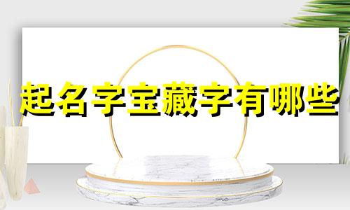 起名字宝藏字有哪些