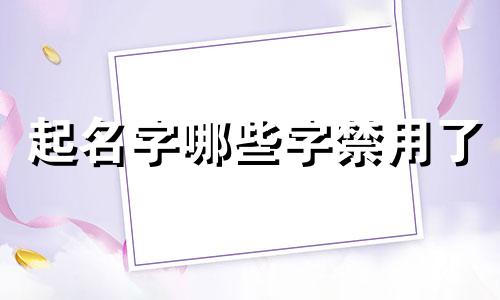 起名字哪些字禁用了