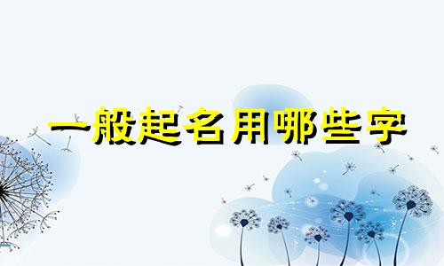 一般起名用哪些字
