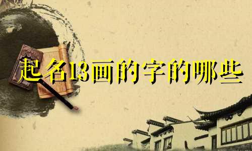 起名13画的字的哪些
