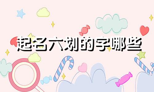 起名六划的字哪些