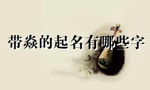 带焱的起名有哪些字