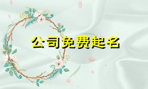 公司免费起名 建筑名字有哪些
