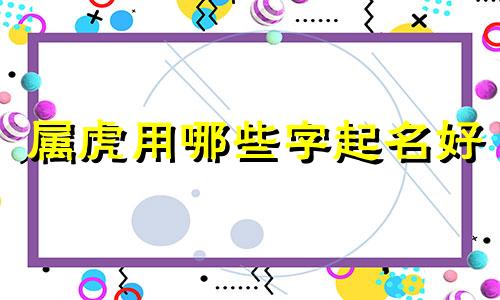 属虎用哪些字起名好