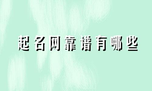 起名网靠谱有哪些