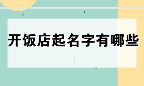 开饭店起名字有哪些