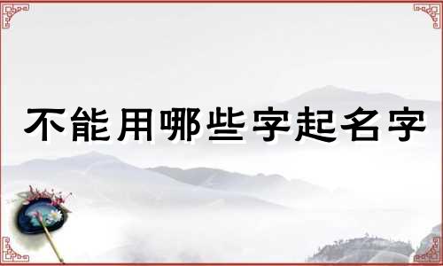 不能用哪些字起名字